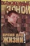 Книга ОЗ(м).Петров Время для жизни () — 1