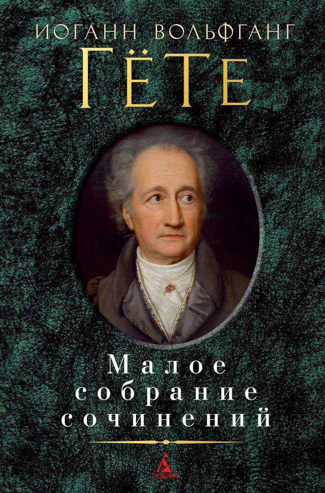 Малое собрание сочинений Иоганн Вольфганг Гёте