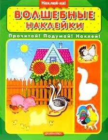 Волшебные наклейки