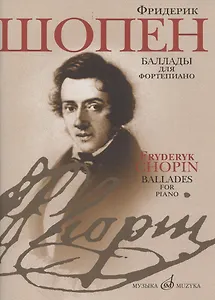 Баллады для фортепиано