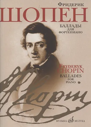 Книга Баллады для фортепиано (Фредерик Шопен)