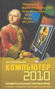 Компьютер 2010. Универсальный справочник.