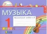 Красильникова. Музыкальный альбом. Рабочая тетрадь. 1 кл. В 2 ч. Часть 2. (ФГОС). — 2357378 — 1