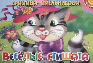 Картон.Веселые стишата (0+)