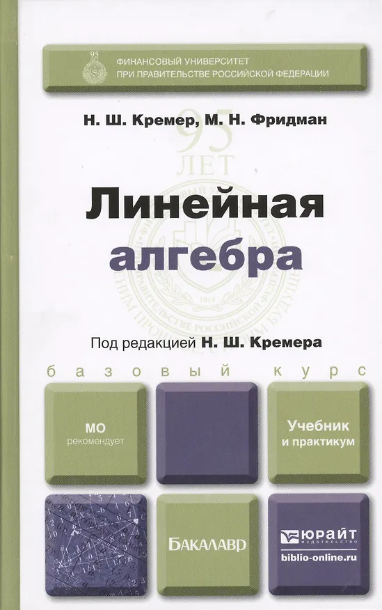 Книга Линейная алгебра: учебник и практикум () — 4