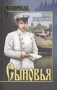 Сыновья (16+)