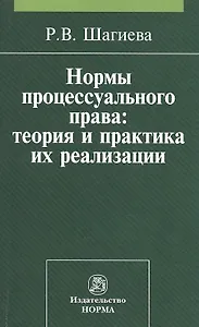Нормы процессуального права: теория и практика их реализации: Монография