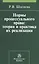 Нормы процессуального права: теория и практика их реализации: Монография — 2409062 — 1