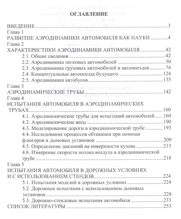 Книга Исследование аэродинамики автомобиля (Владислав Бернацкий) — 2