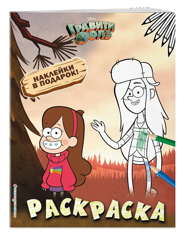 Книга Гравити Фолз. Раскраска (с наклейками) № 2 (Мэйбл и Венди)_ () — 3