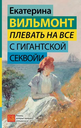 Плевать на все с гигантской секвойи — 2964915 — 1