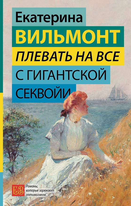 Книга Плевать на все с гигантской секвойи (Екатерина Вильмонт) — 1