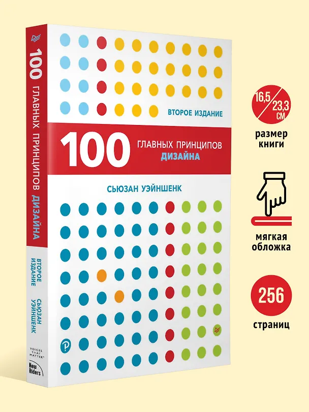 Книга 100 главных принципов дизайна. 2-е издание (Сьюзан Уэйншенк) — 6