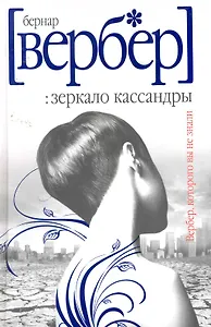 РИП Вербер Зеркало Кассандры
