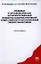 Правовые и организационные антикоррупционные элементы административной ответственности. — 2342520 — 1