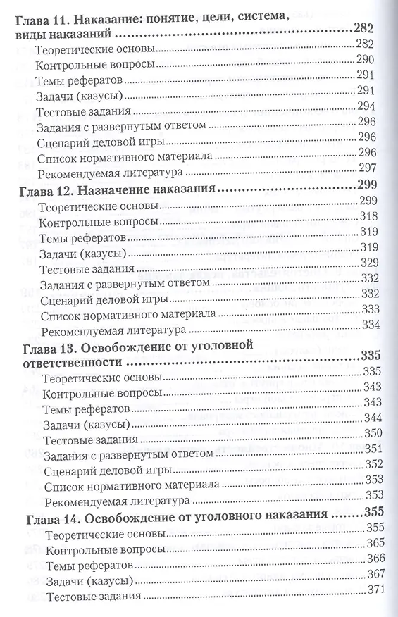 Книга Уголовное право. общая часть. практикум. Учебное пособие для академического бакалавриата (Иван Козаченко) — 5