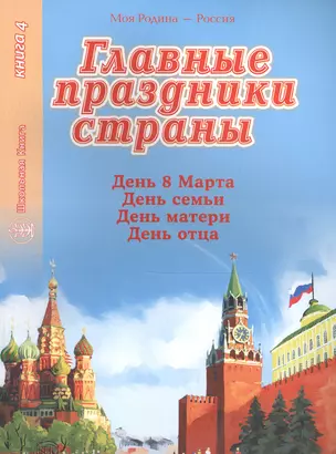 Главные праздники страны. Книга 4. День 8 марта. День семьи. День матери. День отца — 2567199 — 1