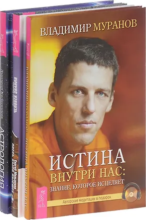Книга Астрология. Алгоритм тайного знания + Истина внутри нас + Человек знания (комплект из 3 книг) (Алексей Похабов)