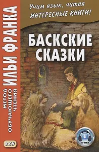 Баскские сказки