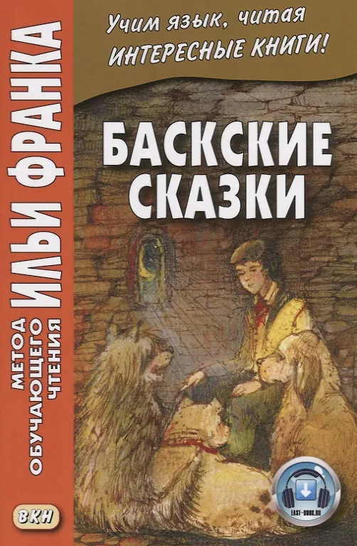 Книга Баскские сказки (Вадим Грушевский) — 1