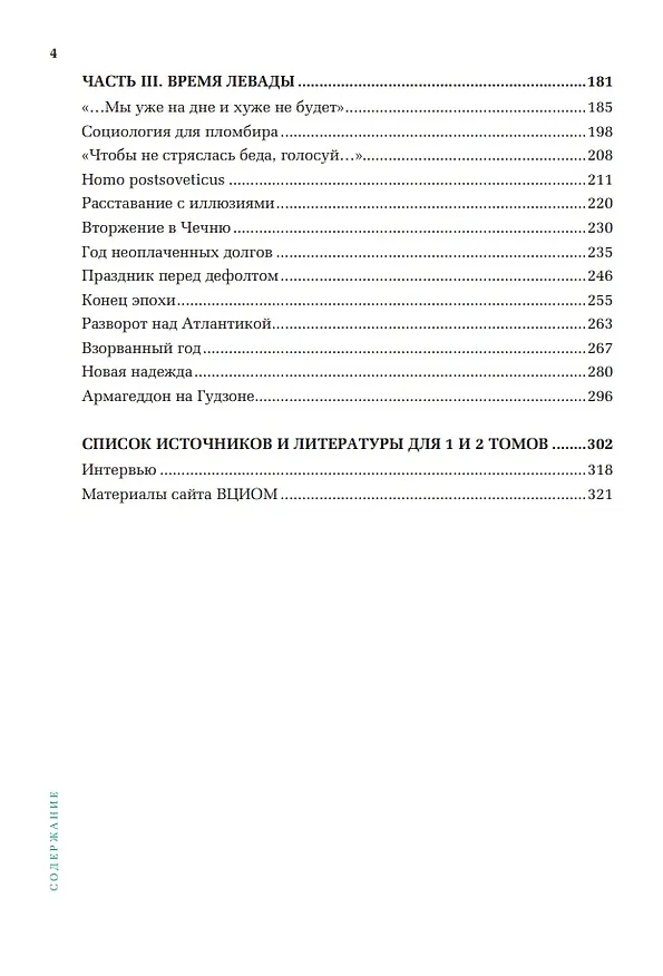 Книга Открытый вопрос. Общественное мнение в современной истории России. Том I (Александр Братерский) — 6