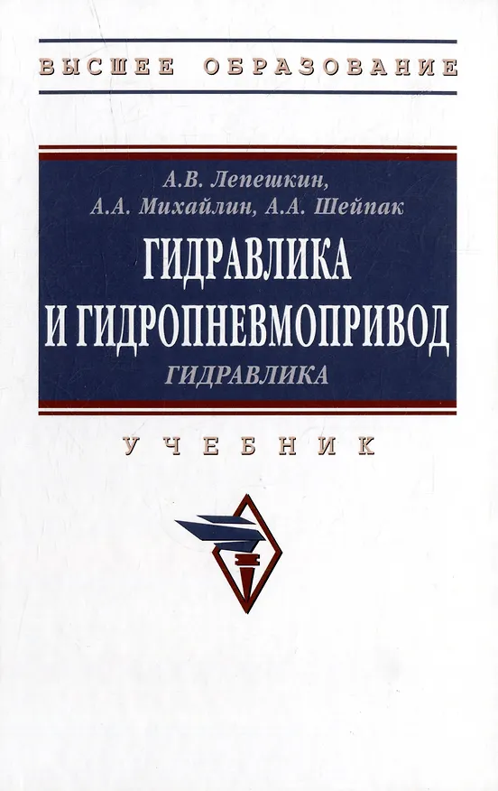 Книга Гидравлика и гидропневмопривод. Гидравлика: учебник () — 1