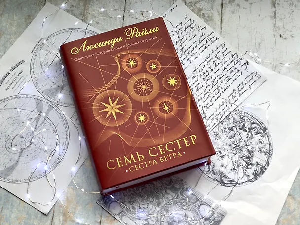 Книга Семь сестер. Сестра ветра (Люсинда Райли) — 7