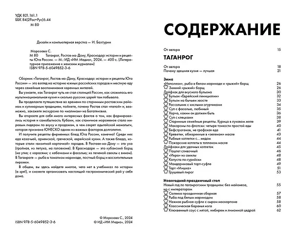 Книга Таганрог, Ростов-на-Дону, Краснодар: истории и рецепты Юга России (Светлана Морозова) — 3