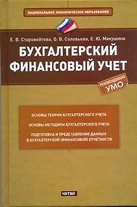 Бухгалтерский финансовый учет : учеб. пособие