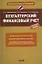 Бухгалтерский финансовый учет : учеб. пособие — 2287175 — 1