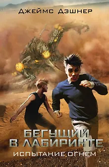 Бегущий в Лабиринте. Испытание огнем