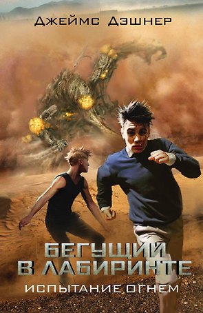 Бегущий в Лабиринте. Испытание огнем