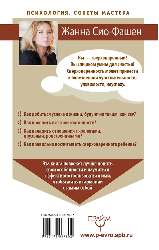 Книга Сверходаренный - поэтому несчастный :( Как использовать свой потенциал (Жанна Сио-Фашен) — 2