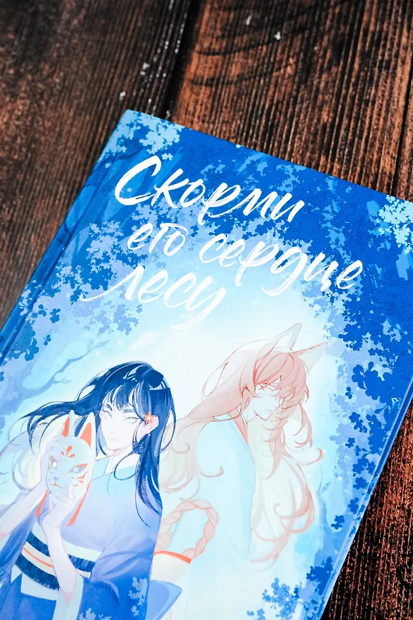 Книга Скорми его сердце лесу (Дара Богинска) — 14