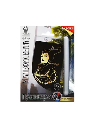 LORI Грд-058 Гравюра Disney малая с эф. золото Малефисента (набор для творчества) (6+) 2419487