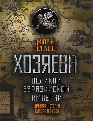 Хозяева Великой Евразийской Империи. 2-е издание, исправленное и дополненное — 2621598 — 1