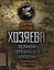 Хозяева Великой Евразийской Империи. 2-е издание, исправленное и дополненное — 2621598 — 1
