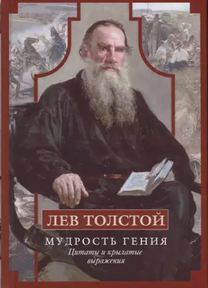 Лев Толстой. Мудрость гения. Цитаты и кры­латые выражения — 2626513 — 1