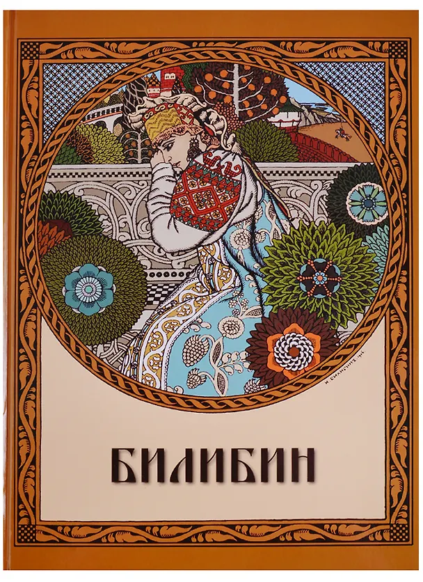 Книга Билибин. Живопись (Оксана Мельничук) — 1