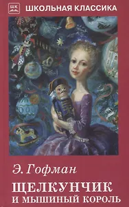Щелкунчик и Мышиный король с рисунками