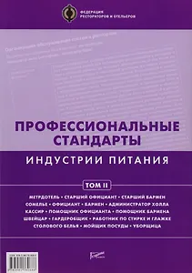 Профессиональные стандарты индустрии питания. Том 2 : [Справочник]