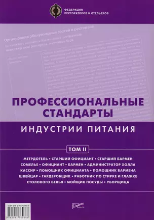 Профессиональные стандарты индустрии питания. Том 2 : [Справочник] — 2707120 — 1