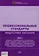 Профессиональные стандарты индустрии питания. Том 2 : [Справочник] — 2707120 — 1