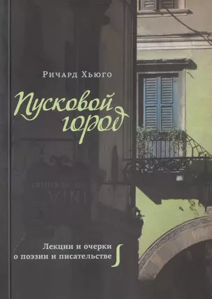 Пусковой город. Лекции и очерки о поэзии и писательстве — 2789904 — 1