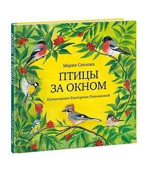 Книга Птицы за окном. Сборник рассказов ()