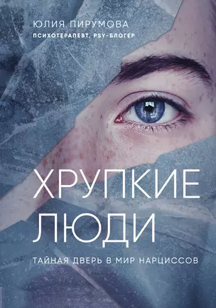 Хрупкие люди. Тайная дверь в мир нарциссов — 3013124 — 1