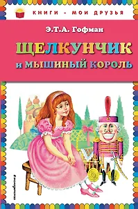 Щелкунчик и мышиный король
