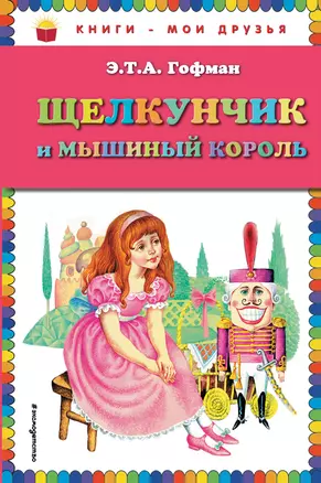 Щелкунчик и мышиный король — 2265020 — 1