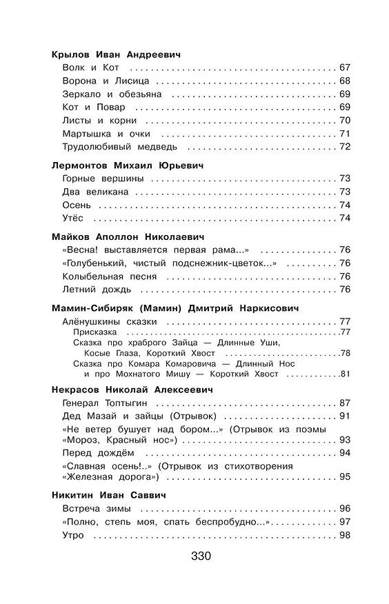 Книга Полная хрестоматия для начальной школы. 2 класс (Василий Жуковский, Михаил Лермонтов, Николай Некрасов, Федор Тютчев, Константин Ушинский, Дмитрий Мамин-Сибиряк, Иван Крылов, Александр Пушкин, Алексей Толстой, Лев Толстой) — 7