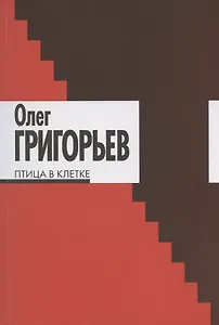 Птица в клетке